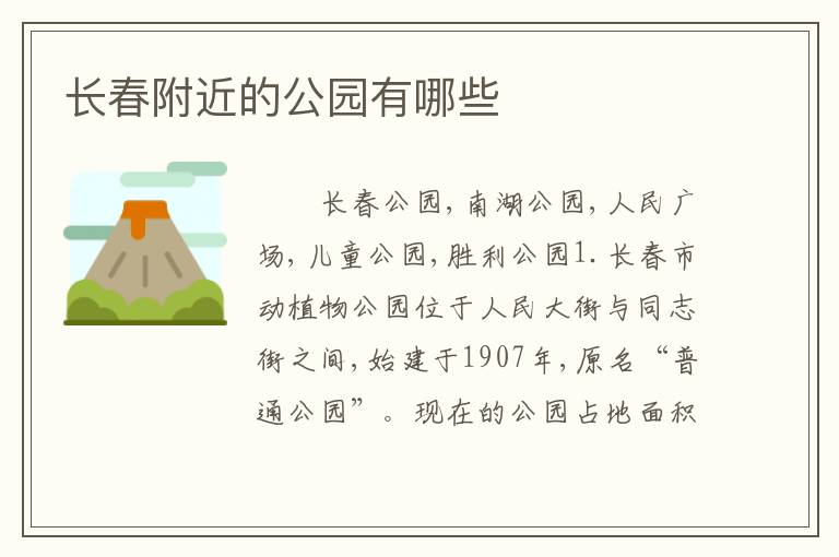 长春附近的公园有哪些