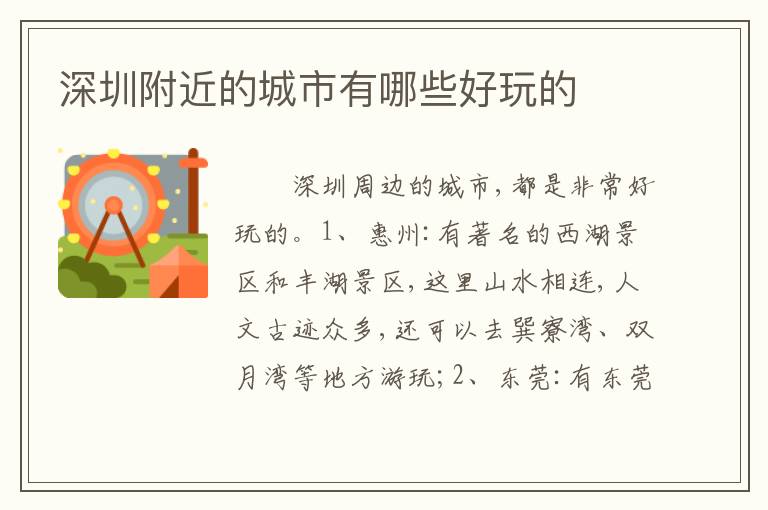 深圳附近的城市有哪些好玩的