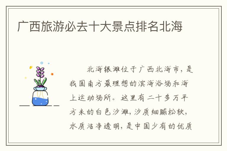 广西旅游必去十大景点排名北海