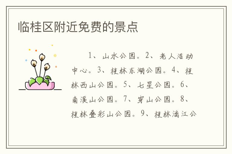 临桂区附近免费的景点