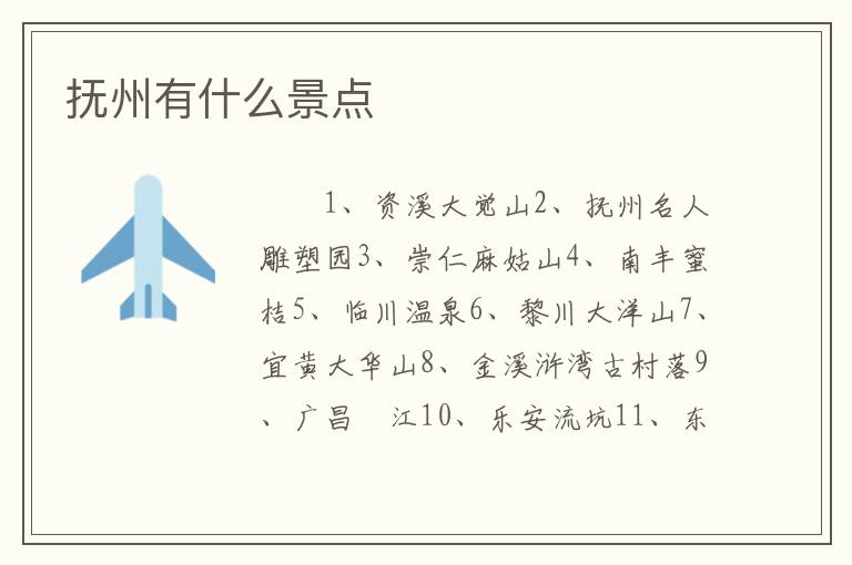 抚州有什么景点