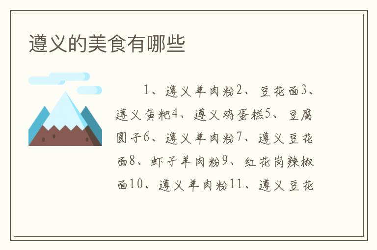 遵义的美食有哪些