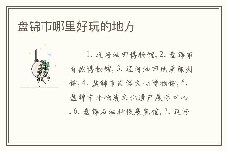 盘锦市哪里好玩的地方