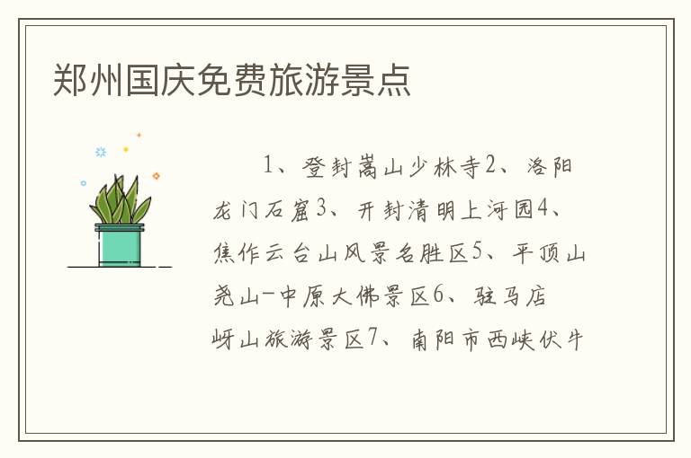郑州国庆免费旅游景点