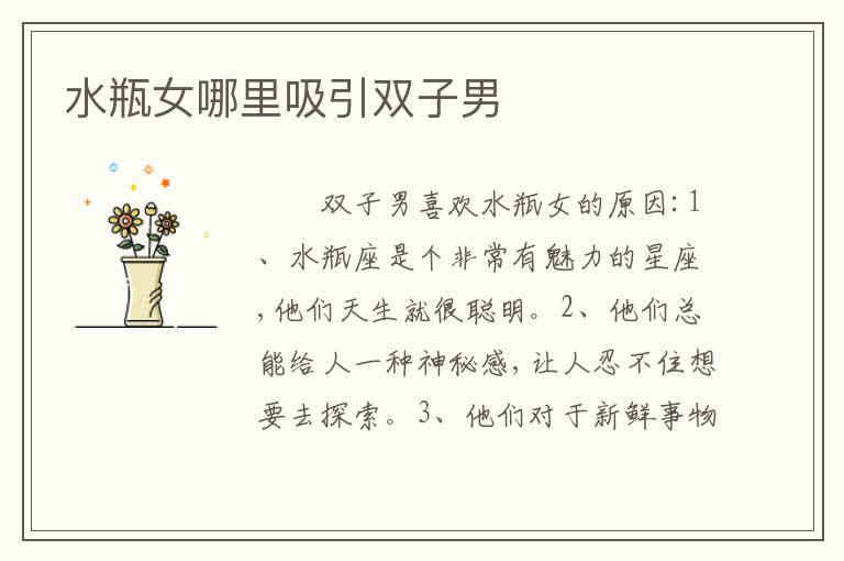 水瓶女哪里吸引双子男