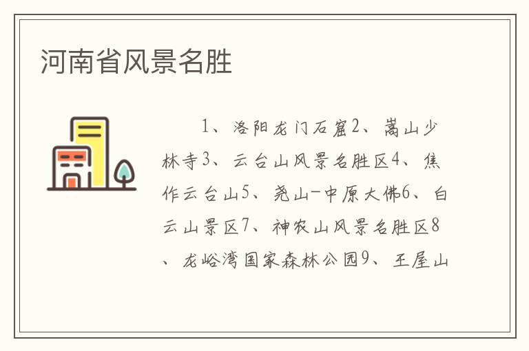 河南省风景名胜