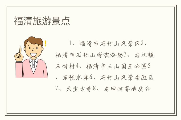 福清旅游景点