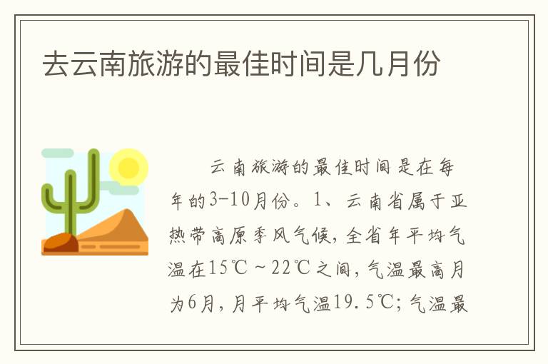去云南旅游的最佳时间是几月份