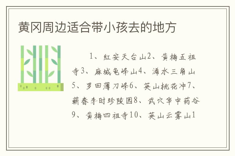 黄冈周边适合带小孩去的地方
