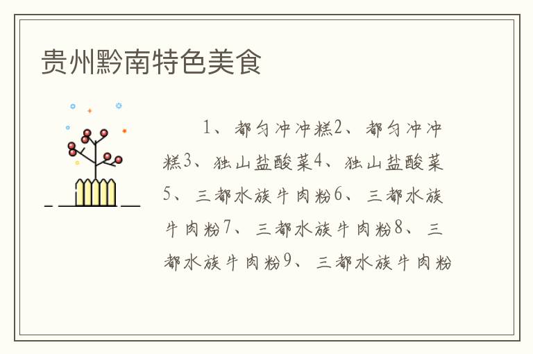贵州黔南特色美食