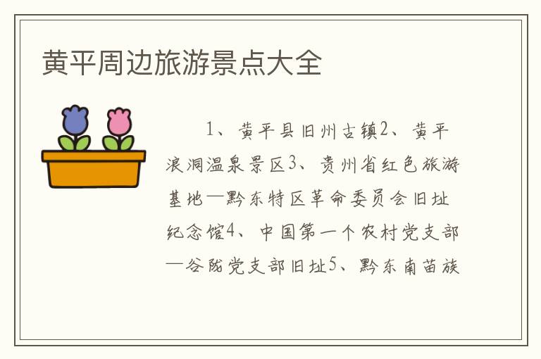 黄平周边旅游景点大全