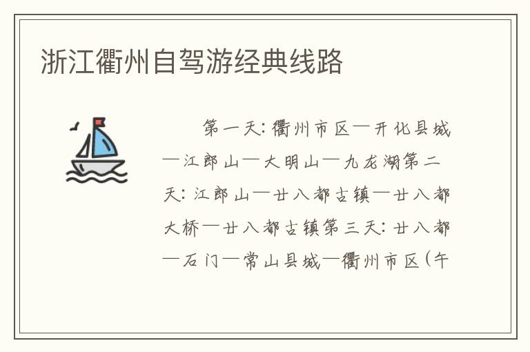 浙江衢州自驾游经典线路