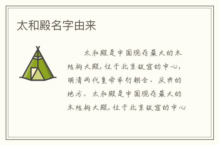 太和殿名字由来