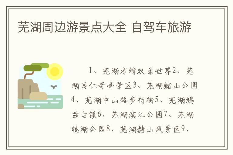 芜湖周边游景点大全 自驾车旅游