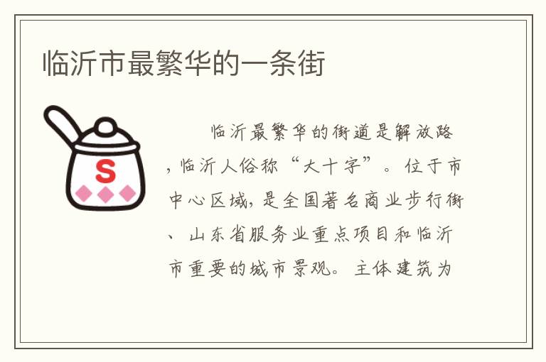 临沂市最繁华的一条街