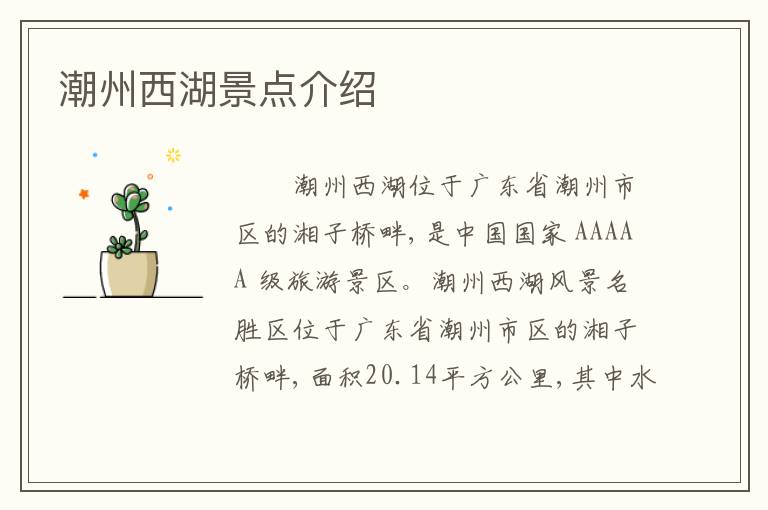 潮州西湖景点介绍