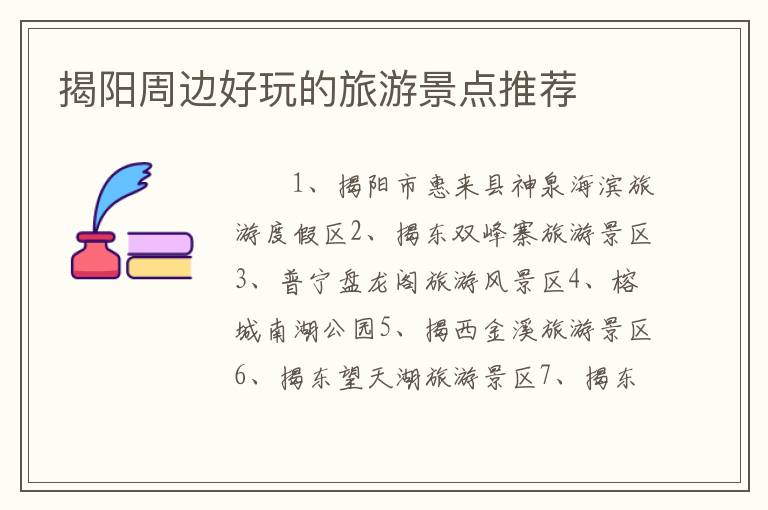 揭阳周边好玩的旅游景点推荐