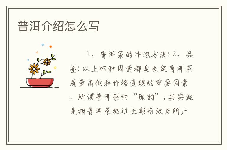 普洱介绍怎么写