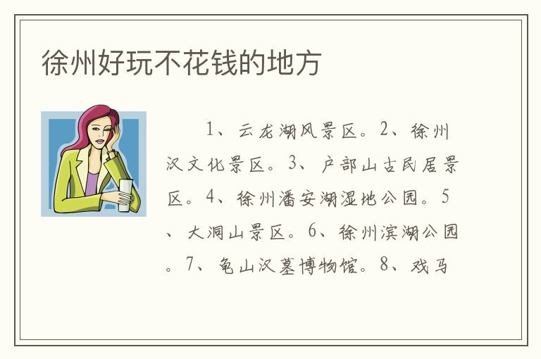 徐州好玩不花钱的地方