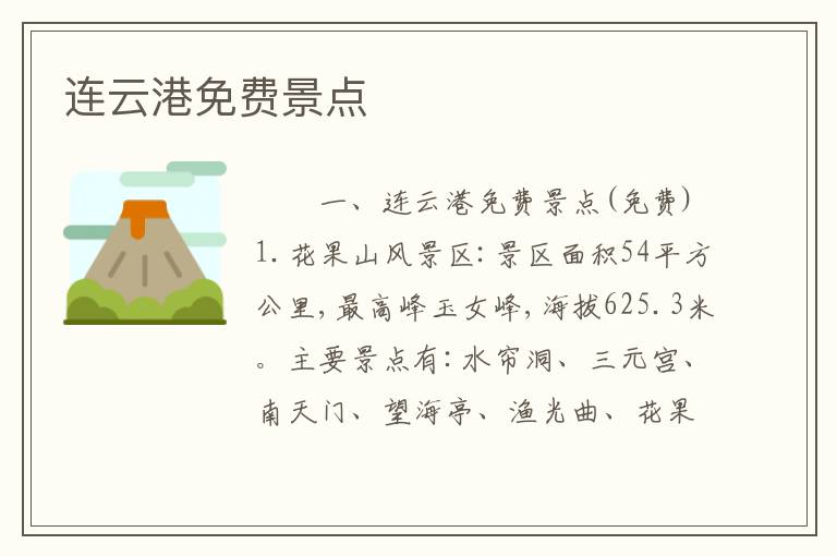 连云港免费景点