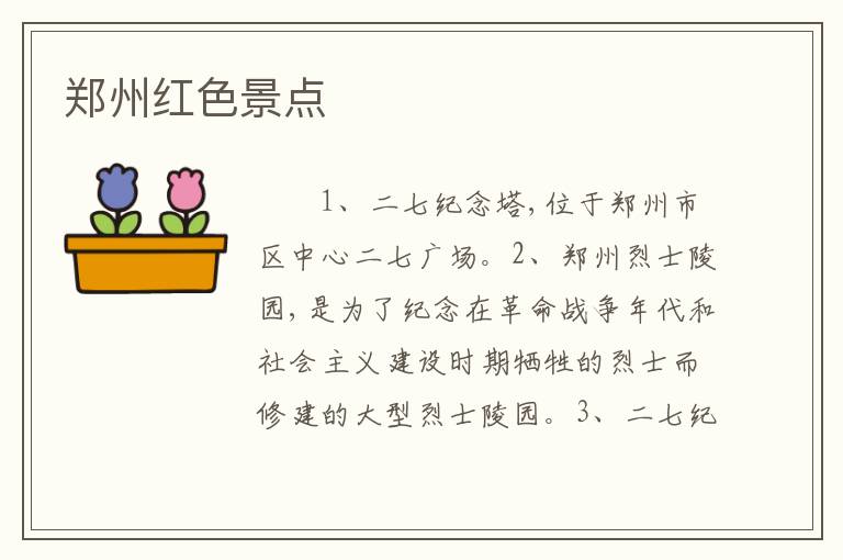 郑州红色景点