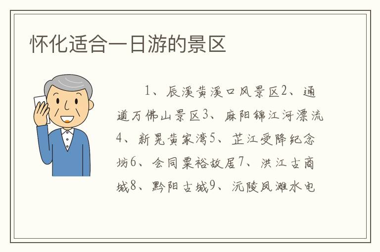 怀化适合一日游的景区