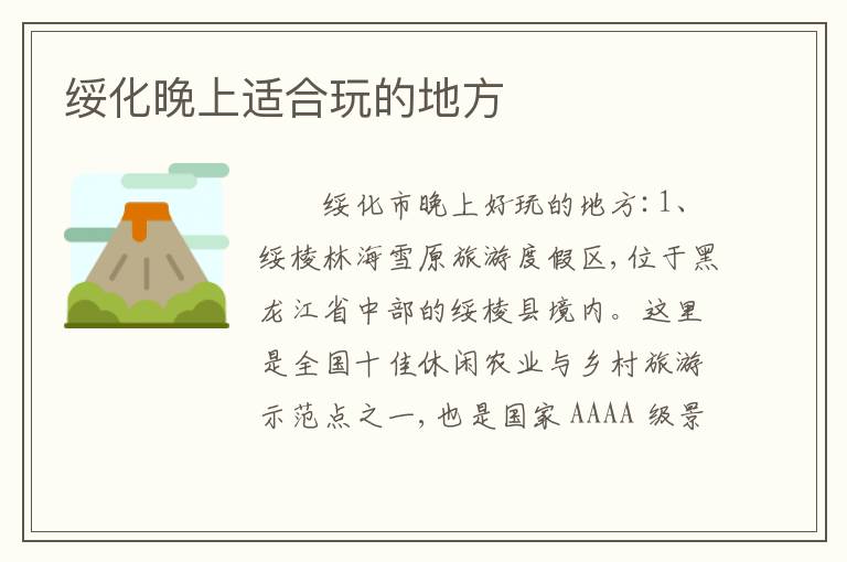 绥化晚上适合玩的地方