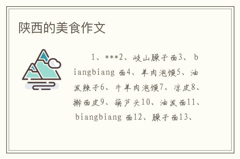陕西的美食作文