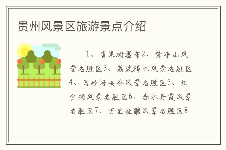 贵州风景区旅游景点介绍