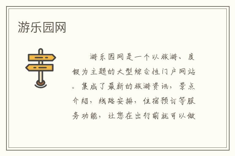 游乐园网
