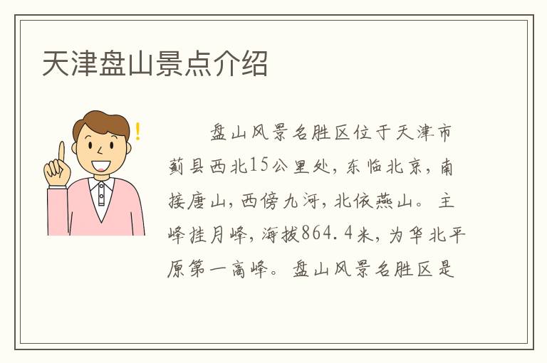 天津盘山景点介绍
