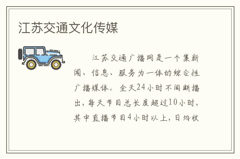 江苏交通文化传媒