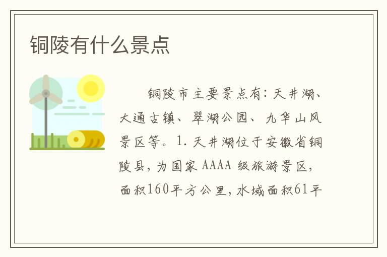铜陵有什么景点