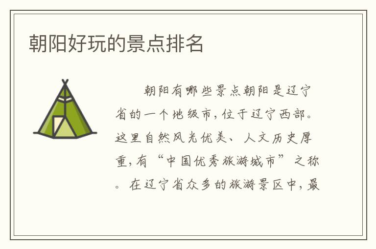 朝阳好玩的景点排名