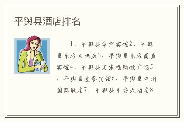 平舆县酒店排名