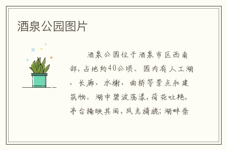 酒泉公园图片